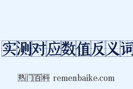 实测对应数值反义词是什么意思的图片